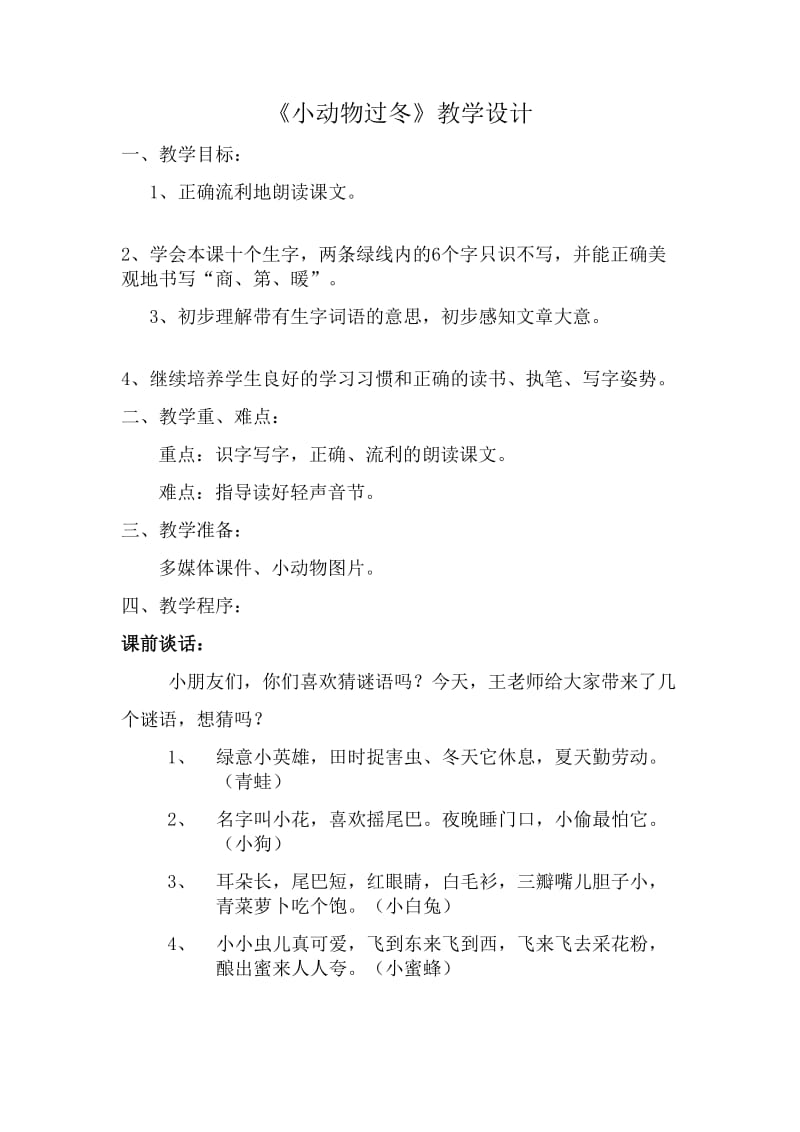 《小动物过冬》一教学设计详案.doc_第1页