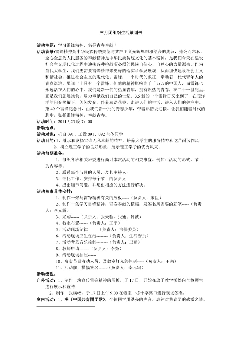 学习雷锋班团活动策划书.doc_第1页