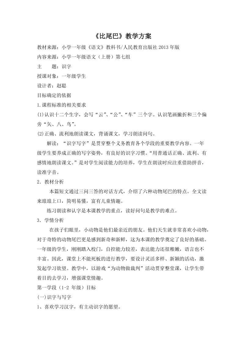 一上比尾巴标准的教学设计.docx_第1页