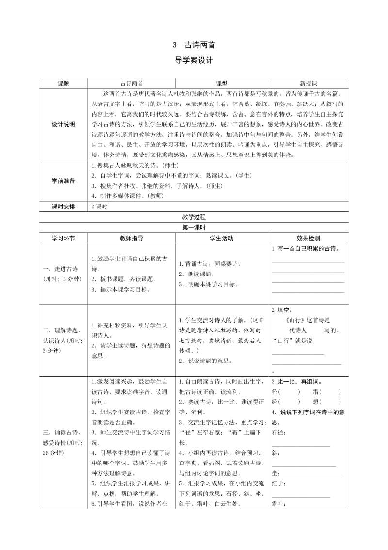 《古诗两首》导学案.doc_第1页