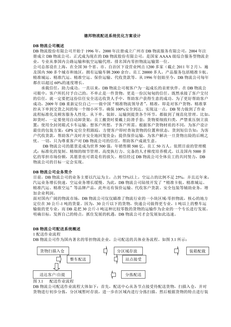 德邦物流公司配送系统优化方案探究.doc_第1页