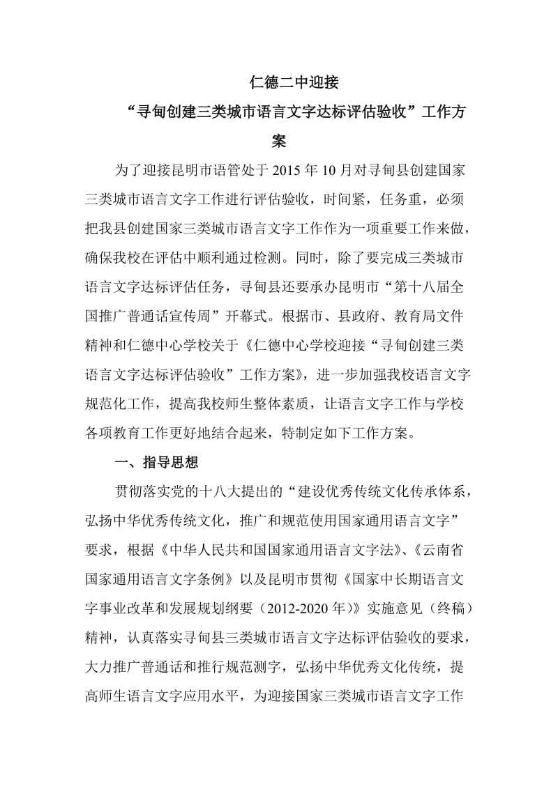 仁德二中迎接“寻甸创建三类语言文字达标评估验收”工作方案.doc_第1页