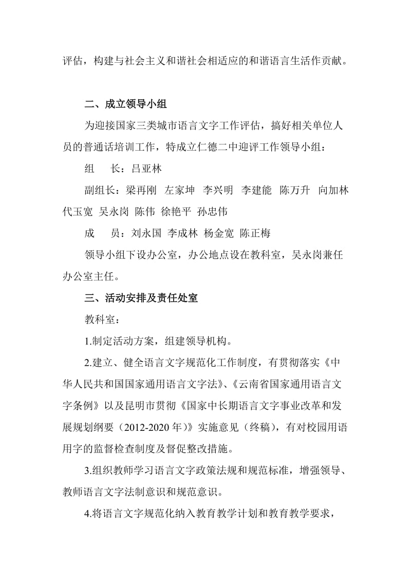 仁德二中迎接“寻甸创建三类语言文字达标评估验收”工作方案.doc_第2页