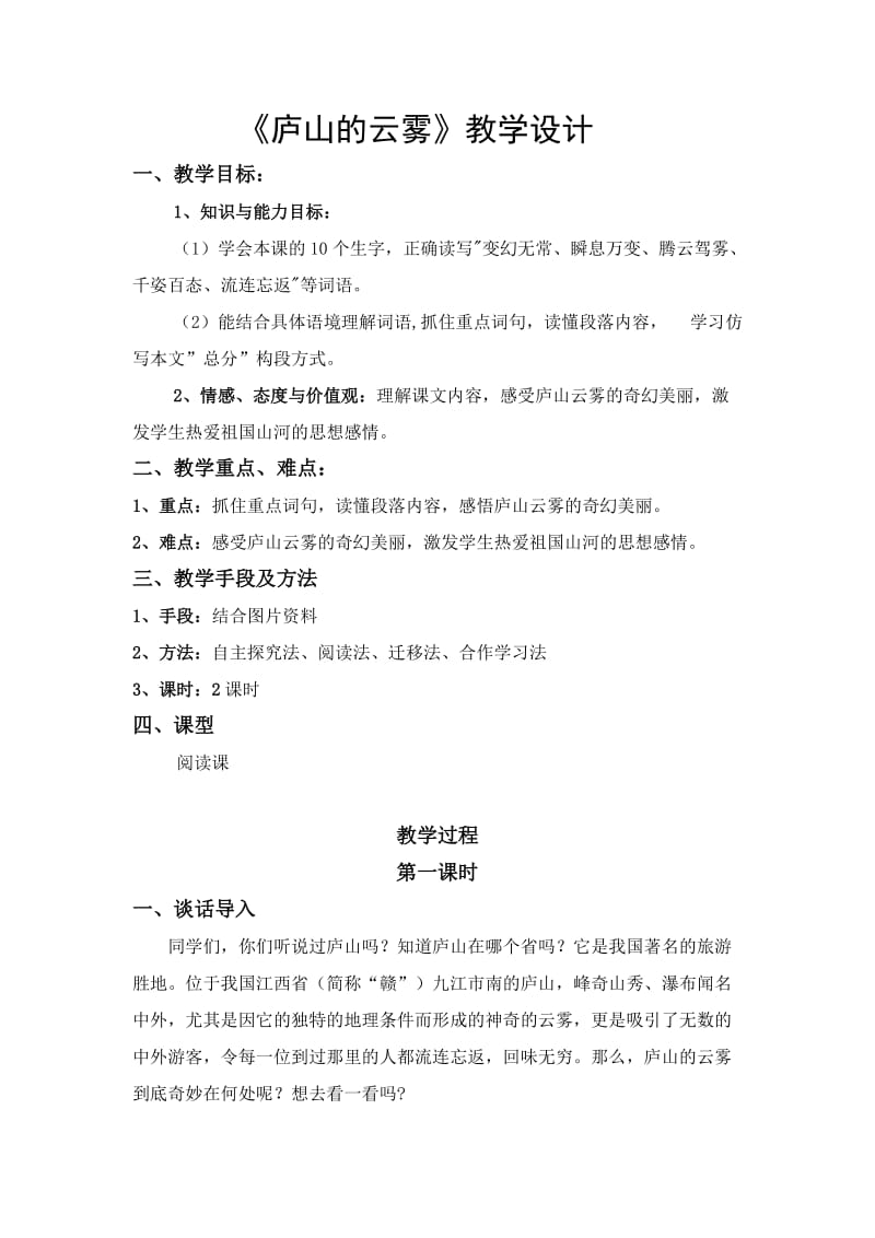 庐山的云雾教学设计修改.doc_第1页