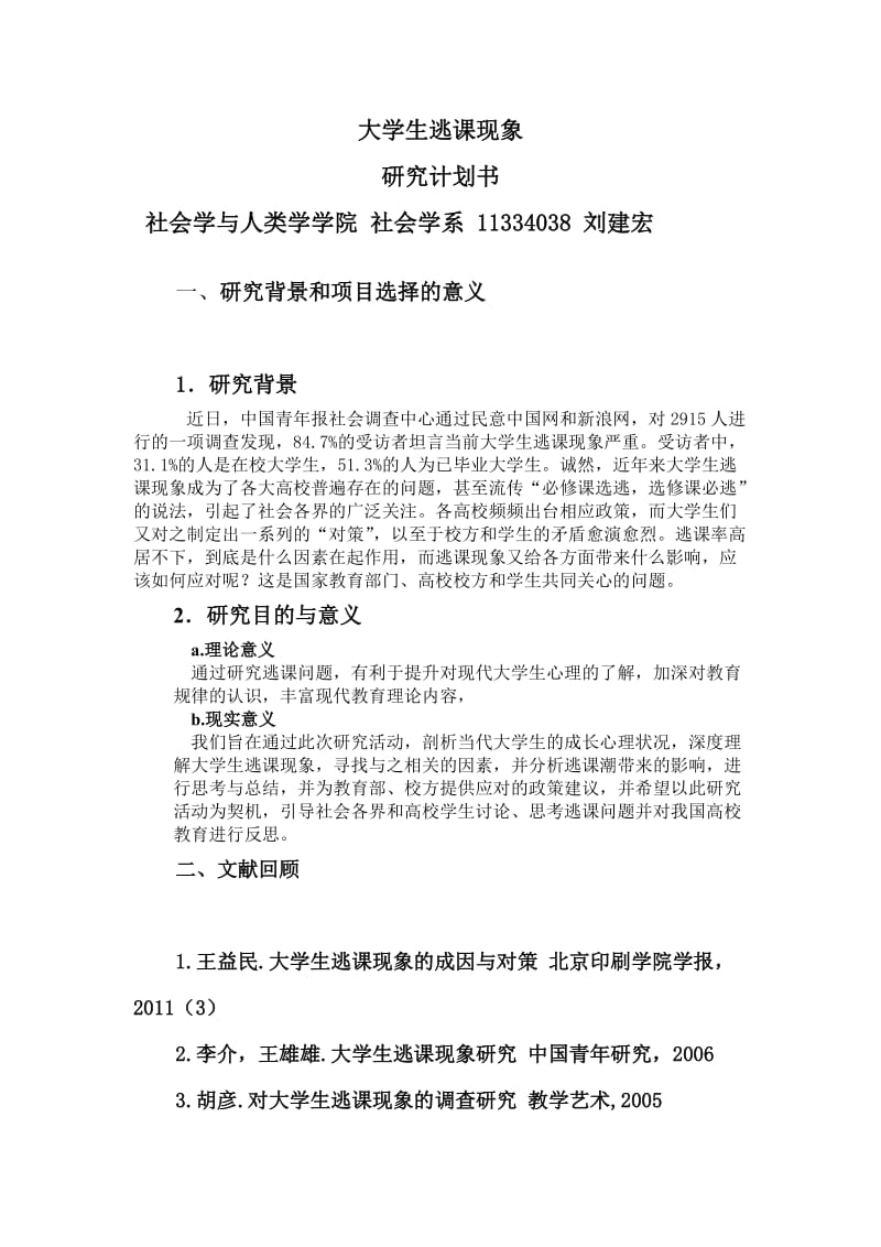 大学生逃课现象研究计划.doc_第1页