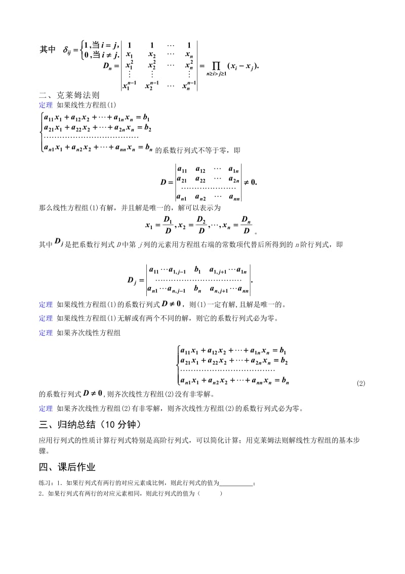 工程数学教案1-2行列式的性质与计算.doc_第2页