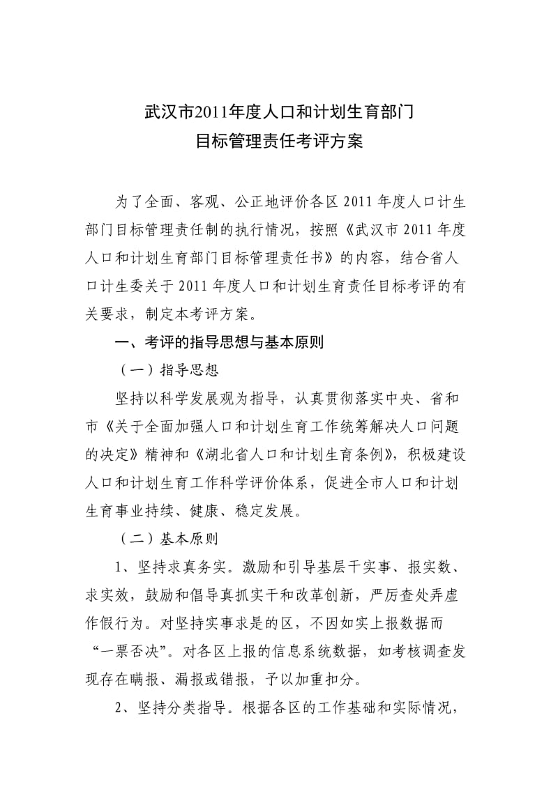 武汉市2011年度计生部门考评方案.doc_第2页
