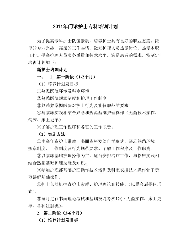 2011年门诊护士专科培训计划.doc_第1页