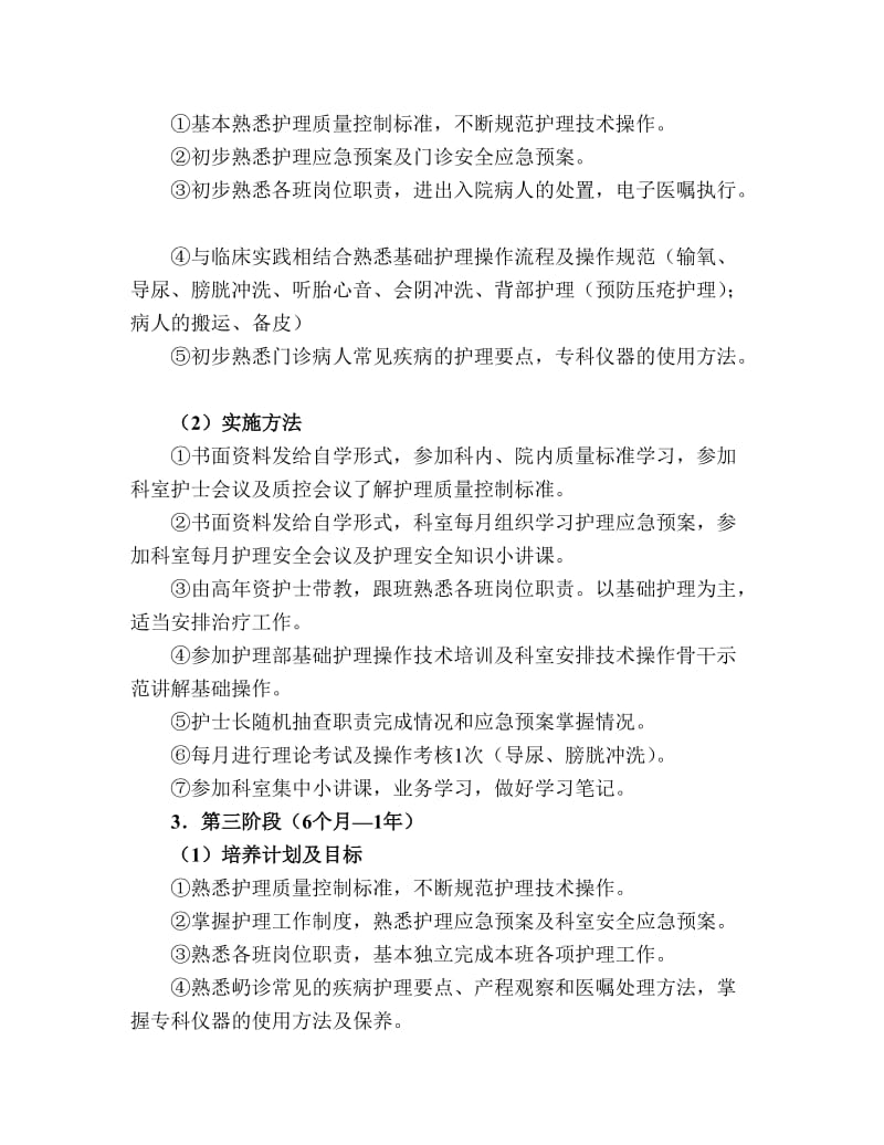 2011年门诊护士专科培训计划.doc_第2页