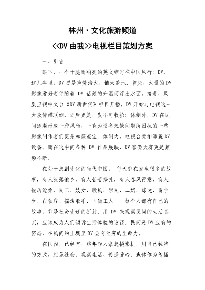 《DV有我》栏目策划方案.doc_第1页