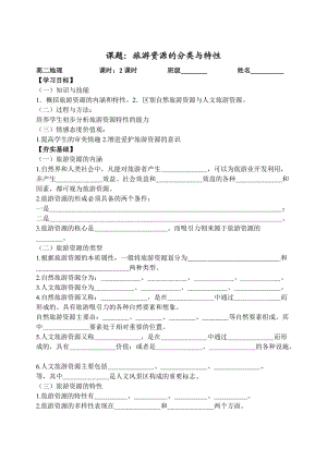 《旅游資源的分類與特性》學(xué)案.doc