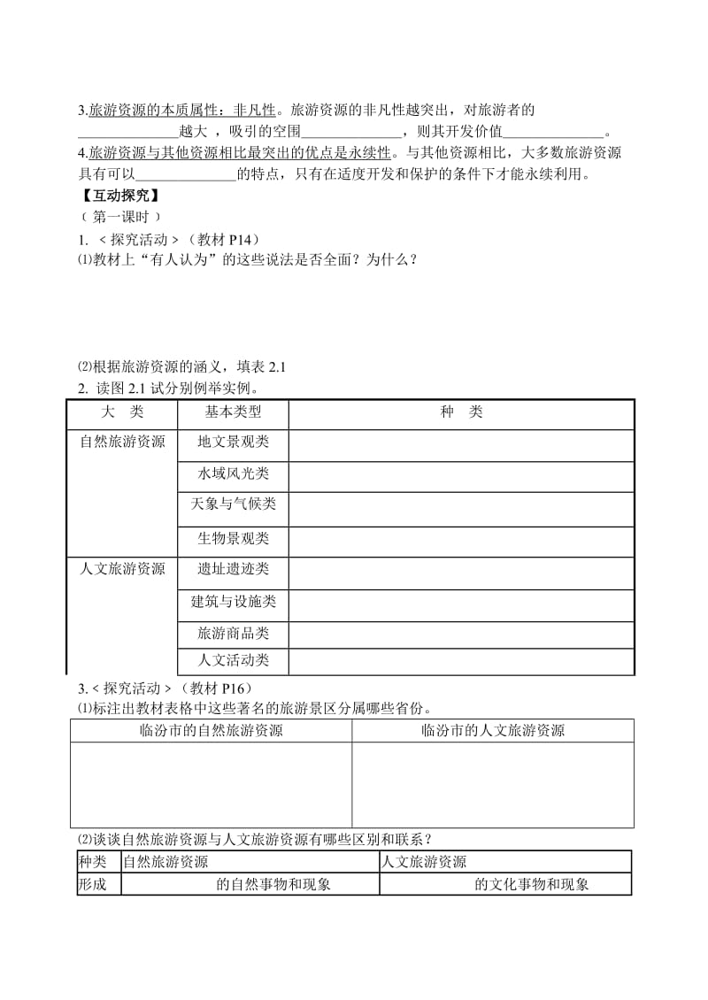 《旅游资源的分类与特性》学案.doc_第2页