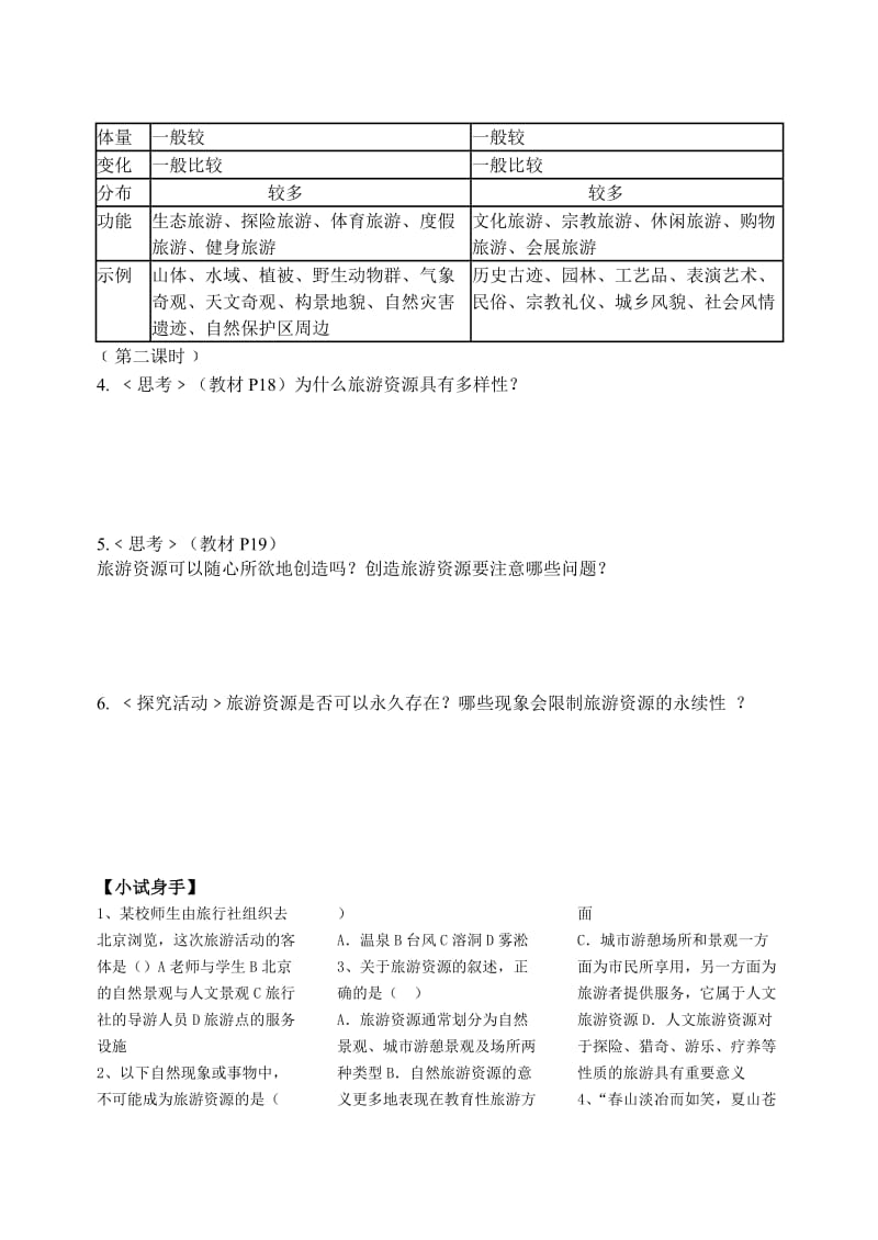 《旅游资源的分类与特性》学案.doc_第3页