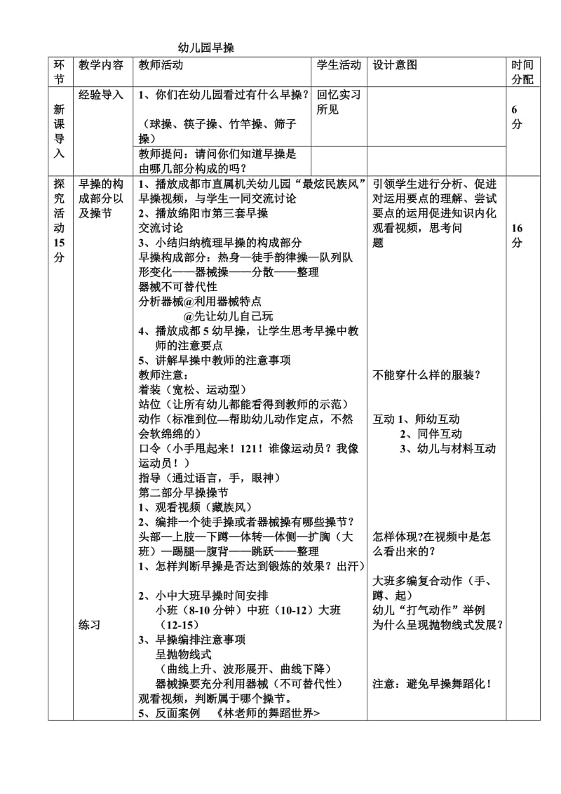 学前教育专业活动设计早操教案.doc_第1页