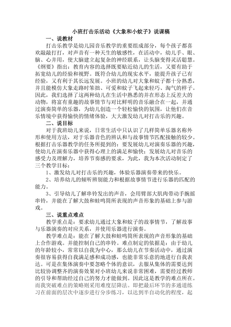 小班打击乐活动《大象和小蚊子》说课稿.doc_第1页