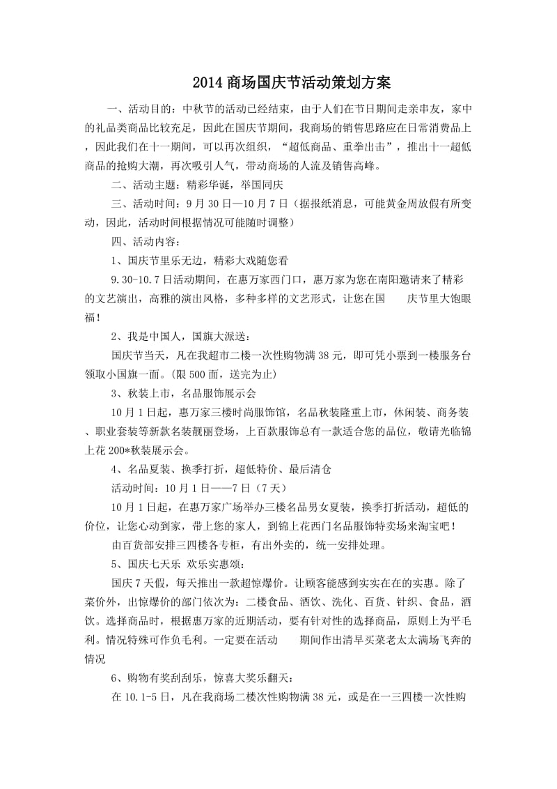 2014商场国庆节活动策划方案.docx_第1页