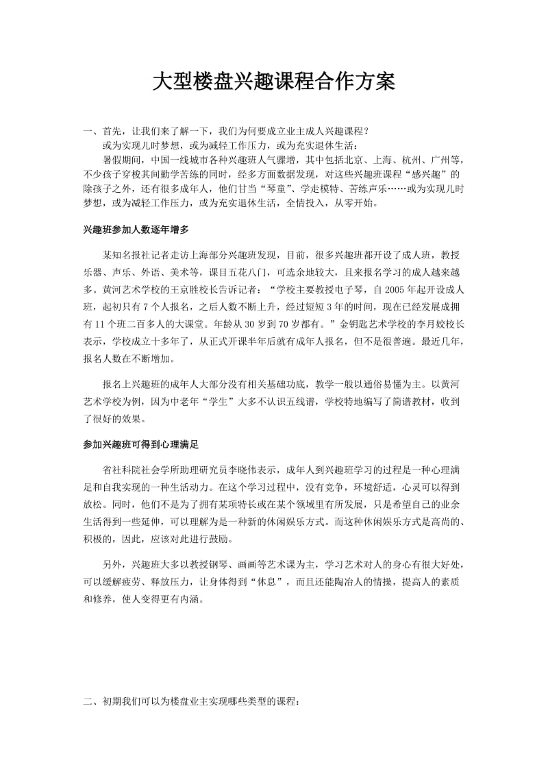 大型楼盘课程合作方案.docx_第1页