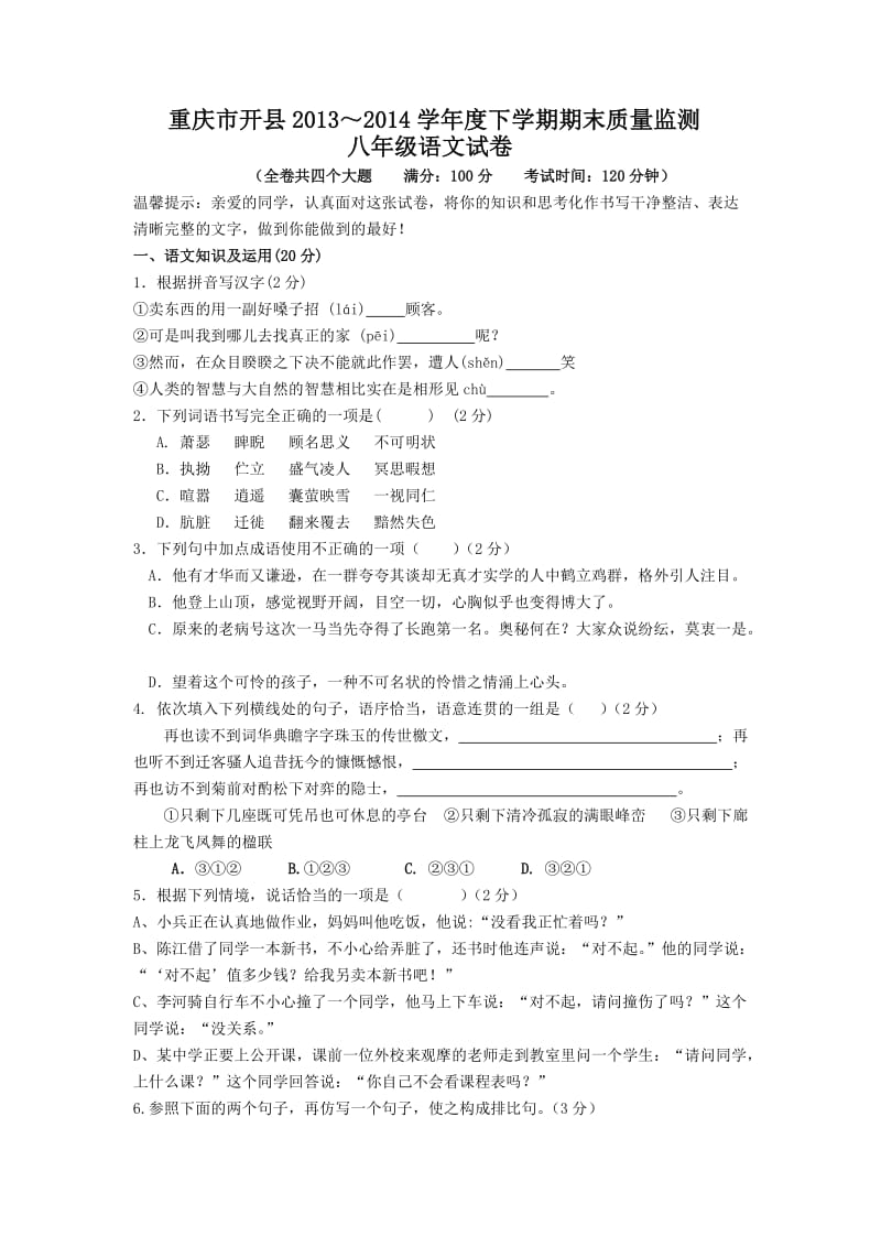 重庆市开县2013-2014学年度下学期期末质量监测八年级语文试卷.doc_第1页