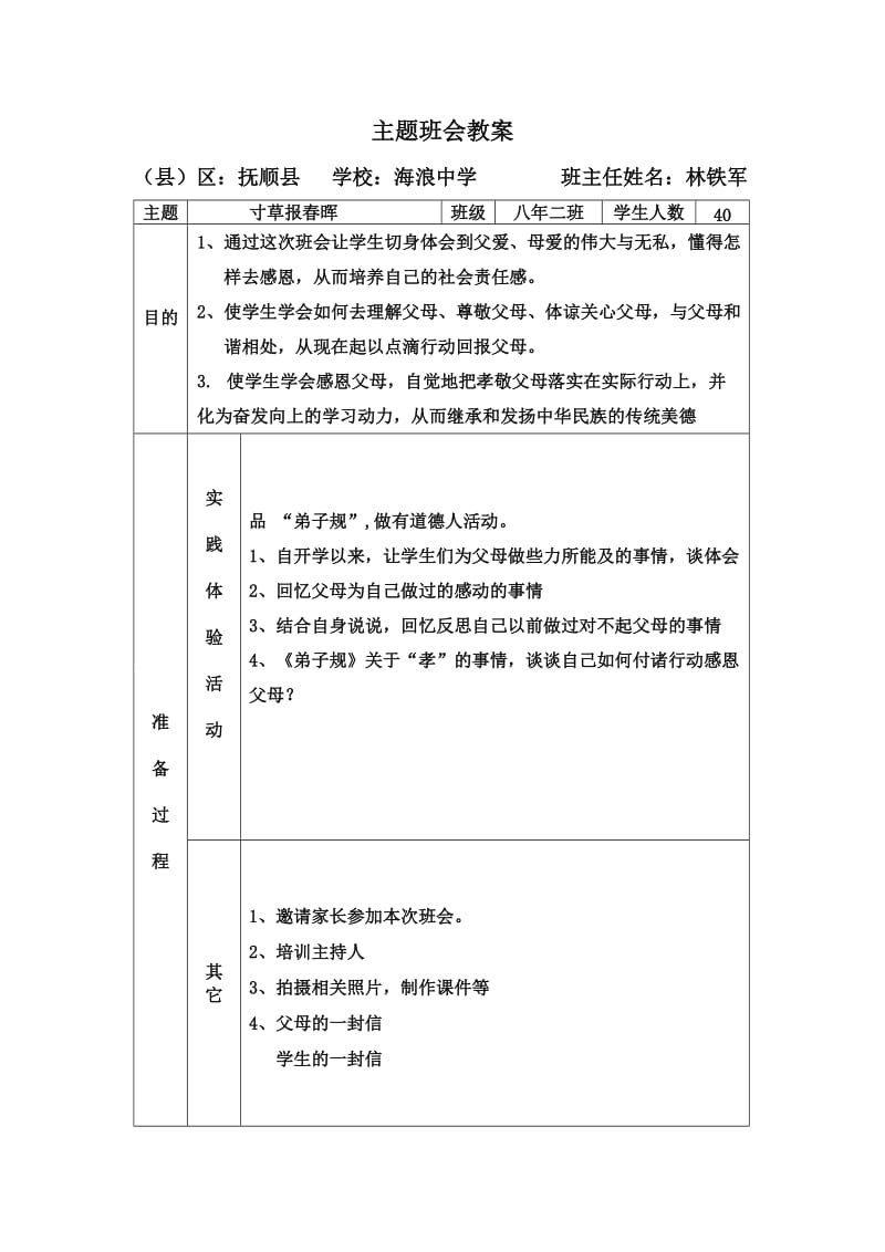 寸草报春晖、-感恩父母主题班会教案.doc_第1页