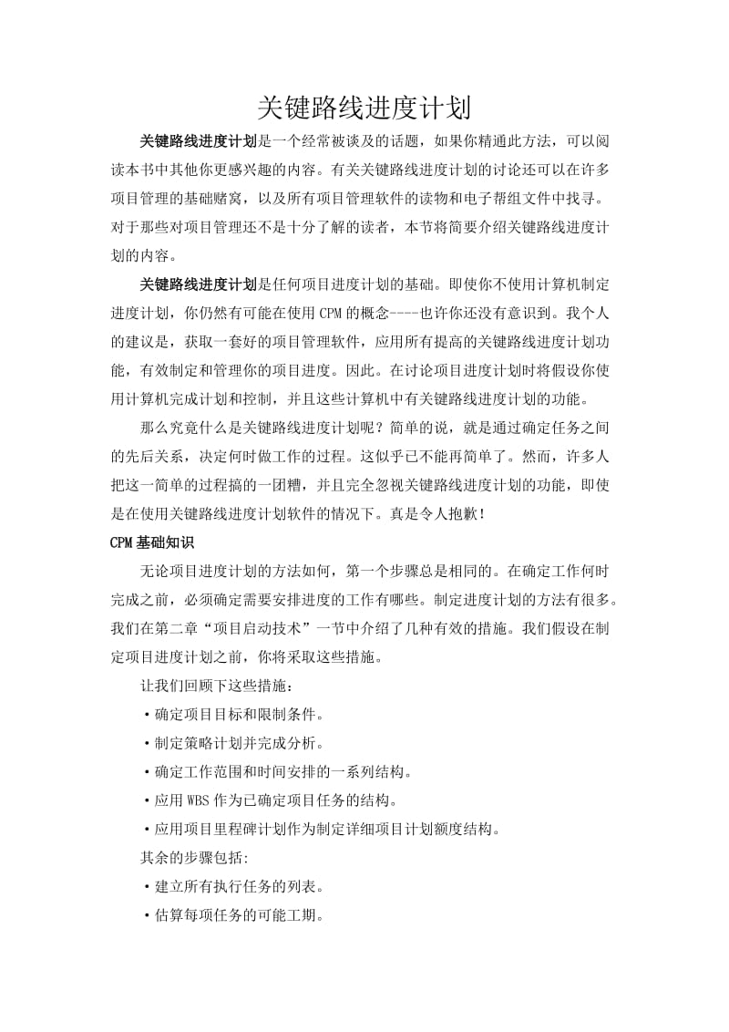 关键路径进度计划.doc_第1页