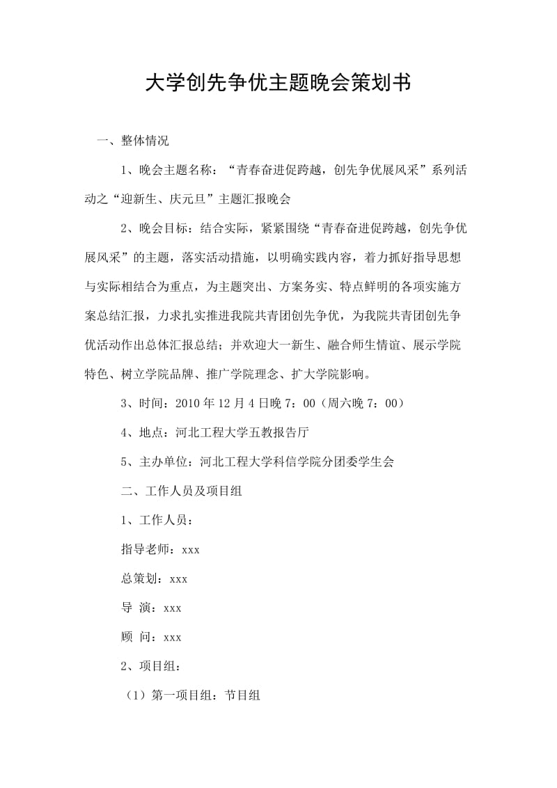 大学创先争优主题晚会策划书.doc_第1页