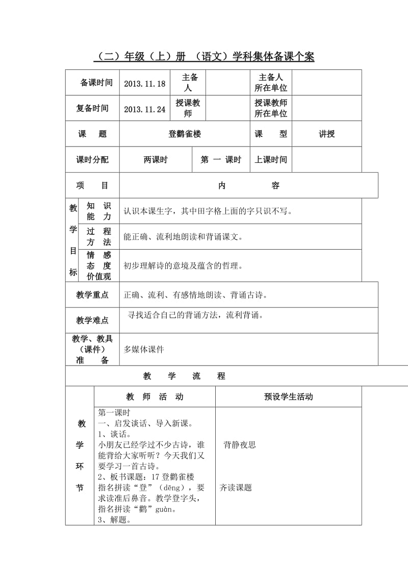 《登鹳雀楼》第一课时教学设计.doc_第1页