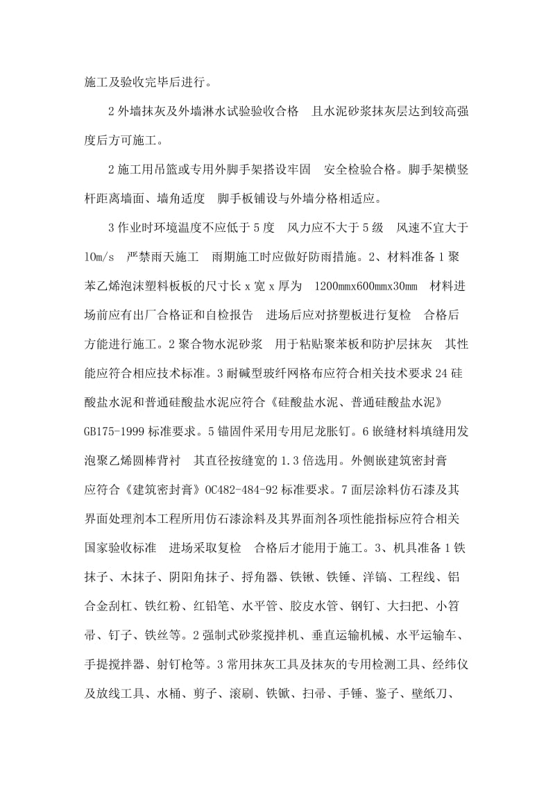 外墙分隔缝施工方案.docx_第2页