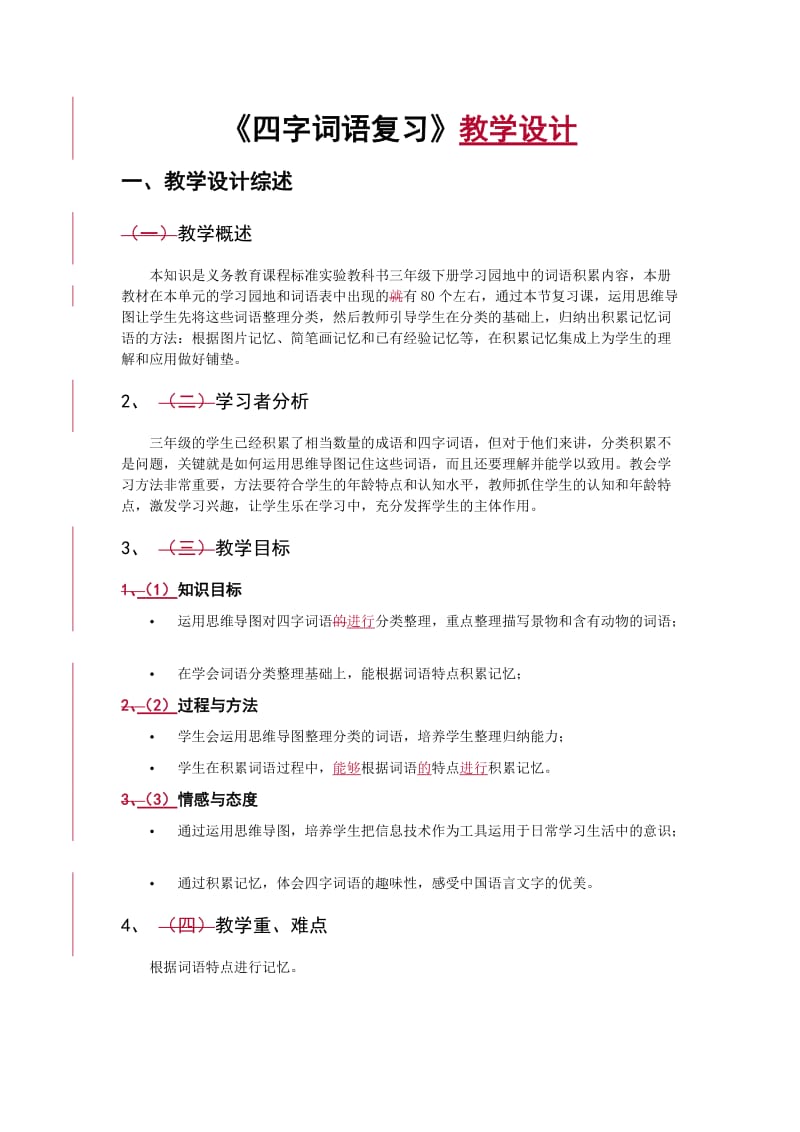 四字词语复习教学设计.doc_第1页