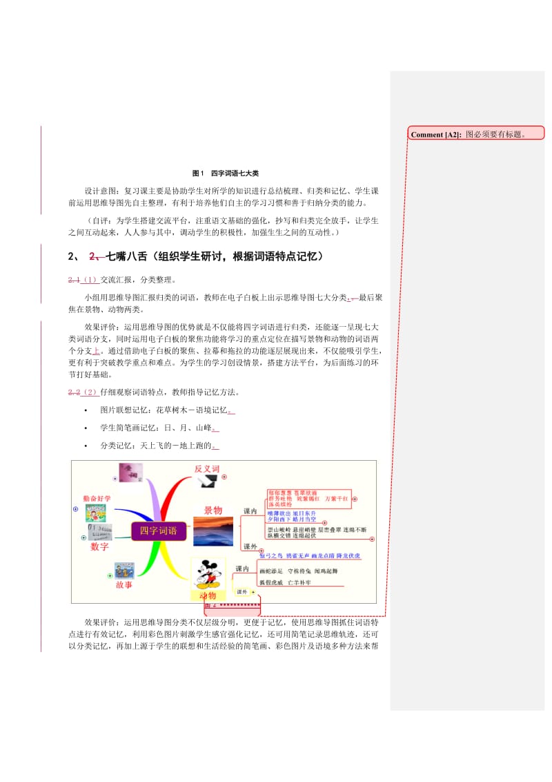 四字词语复习教学设计.doc_第3页