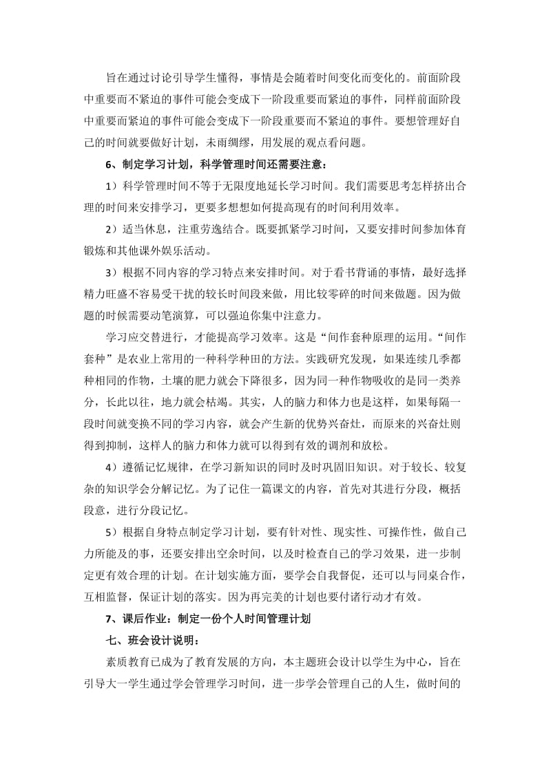 主题班会-做时间的管理者-设计方案.docx_第3页