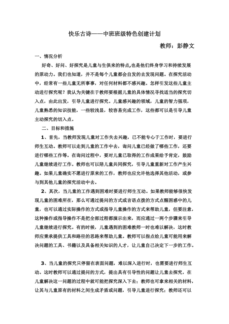 中班特色计划-古诗.doc_第1页