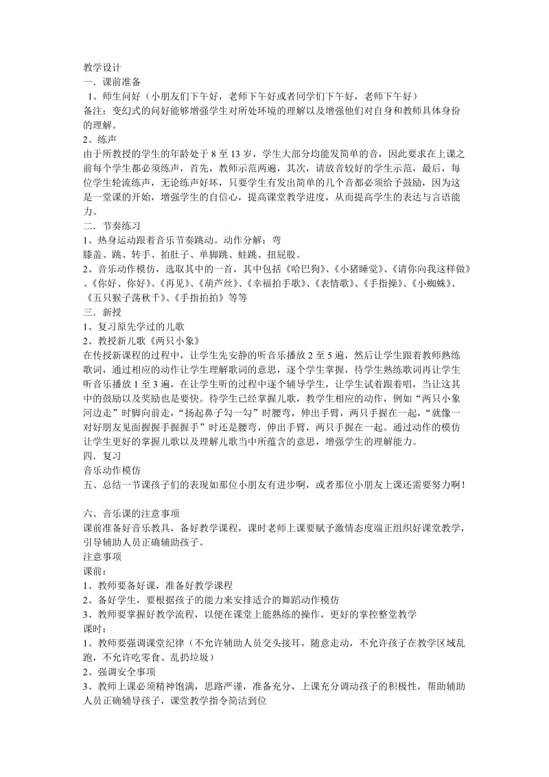 孤独症音乐课教案.doc_第1页