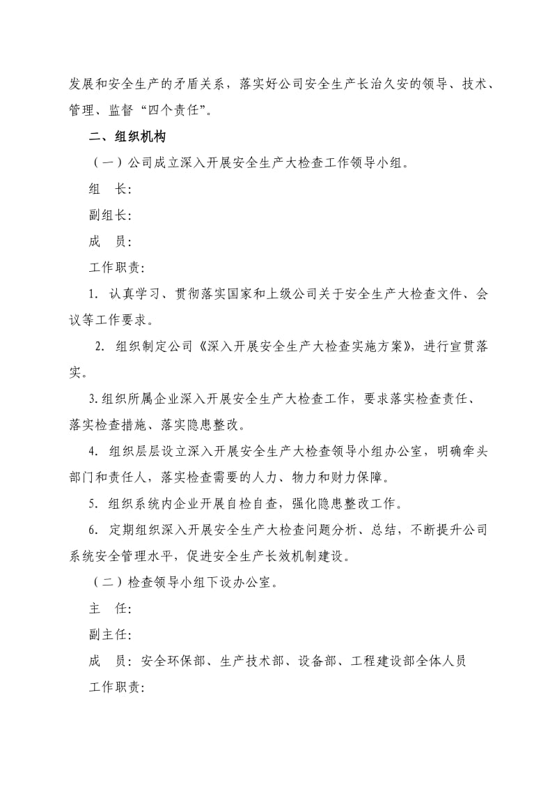 安全生产大检查方案.doc_第2页