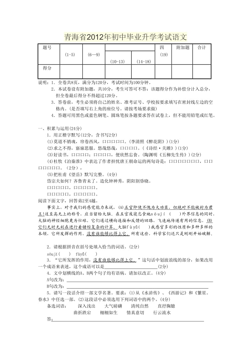 青海省2012年初中毕业升学考试语文.doc_第1页