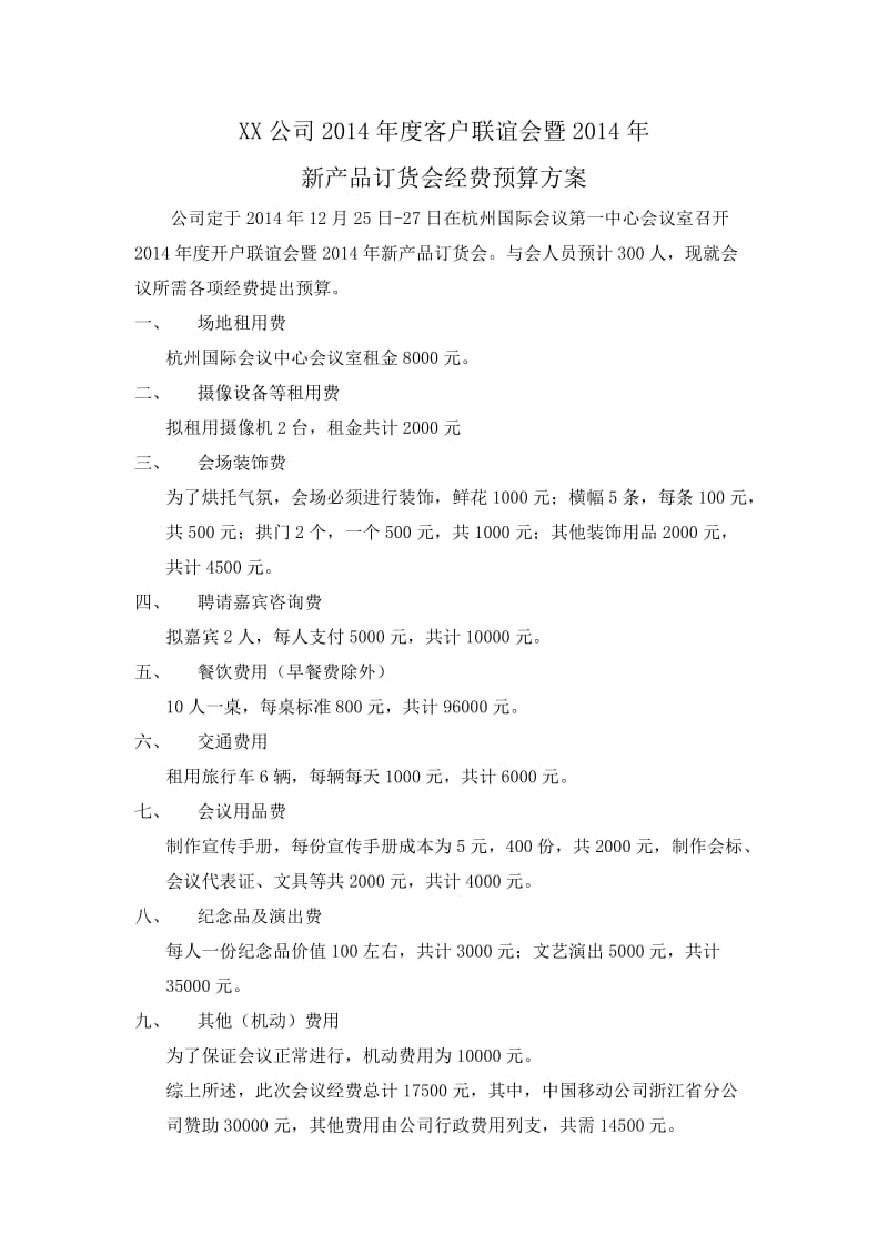 新产品订货会经费预算方案.docx_第1页