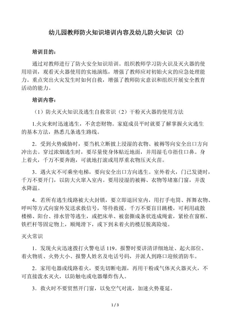 幼儿园教师防火知识培训内容及幼儿防火知识 (2).docx_第1页