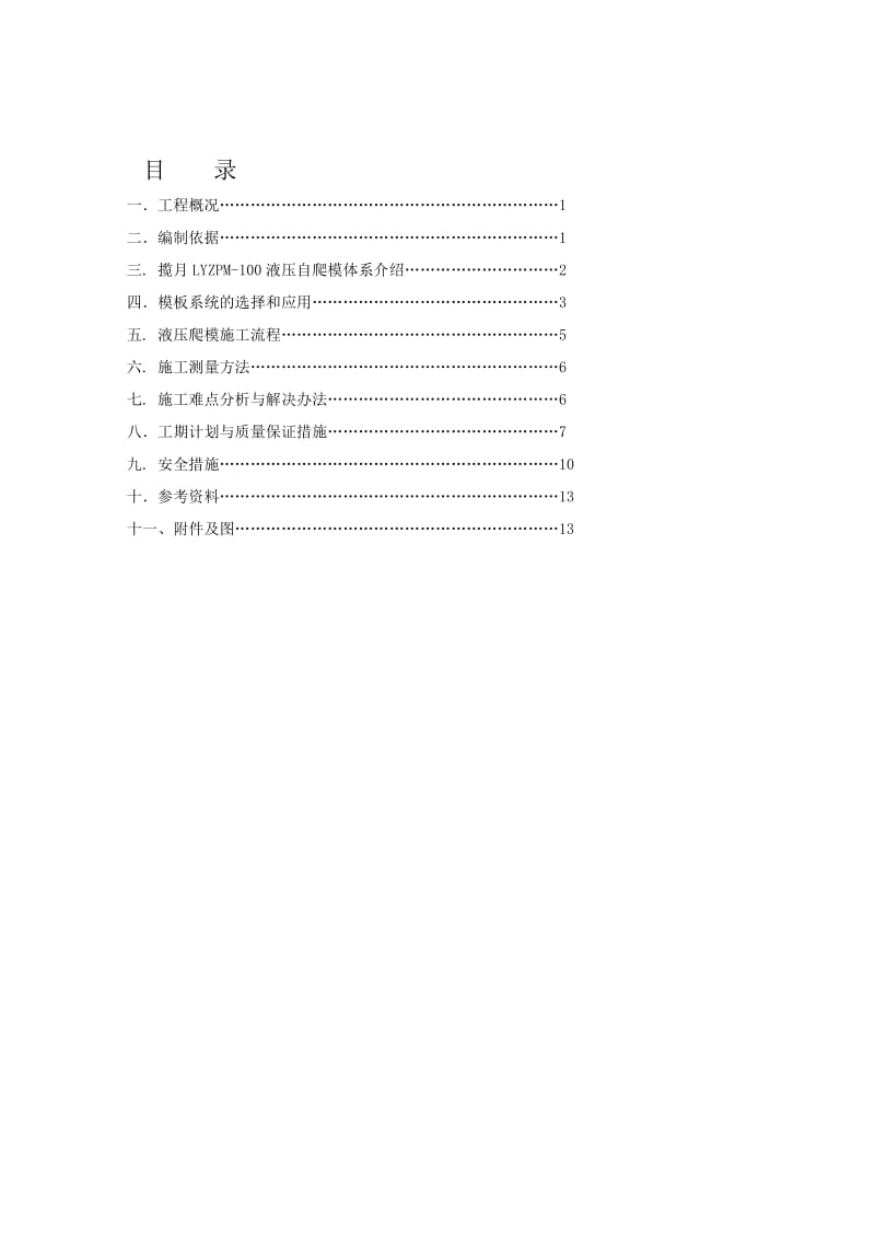 广州保利核心筒爬模施工方案.doc_第1页