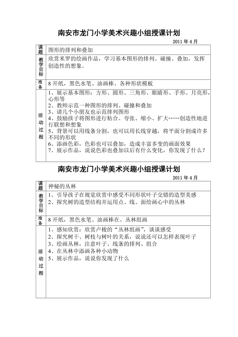 2011年春美术兴趣小组授课计划.doc_第3页