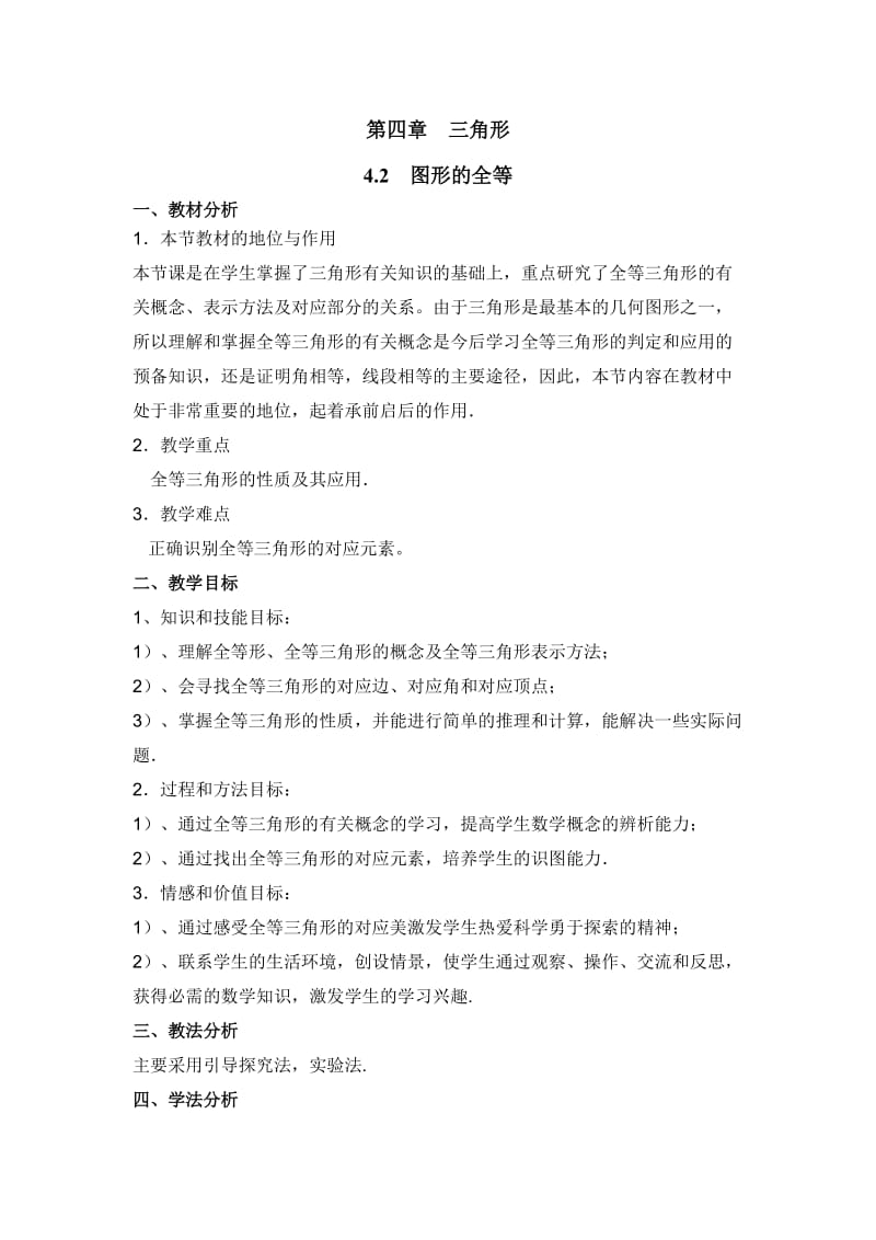 图形的全等教学设计.doc_第1页