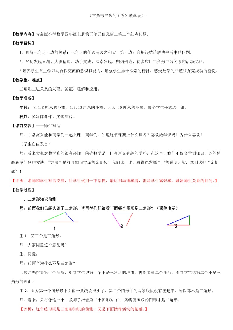 三角形三边的关系《三角形三边的关系》教学设计.doc_第1页