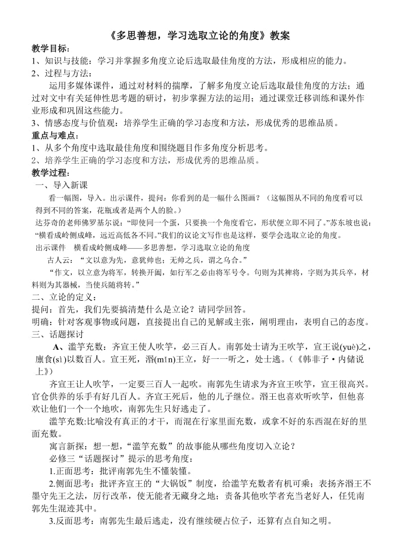 多思善想学习选取立论的角度教案.doc_第1页