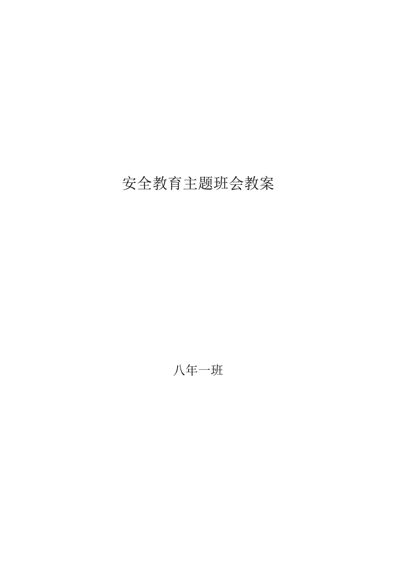 安全教育主题班会教案.doc_第1页