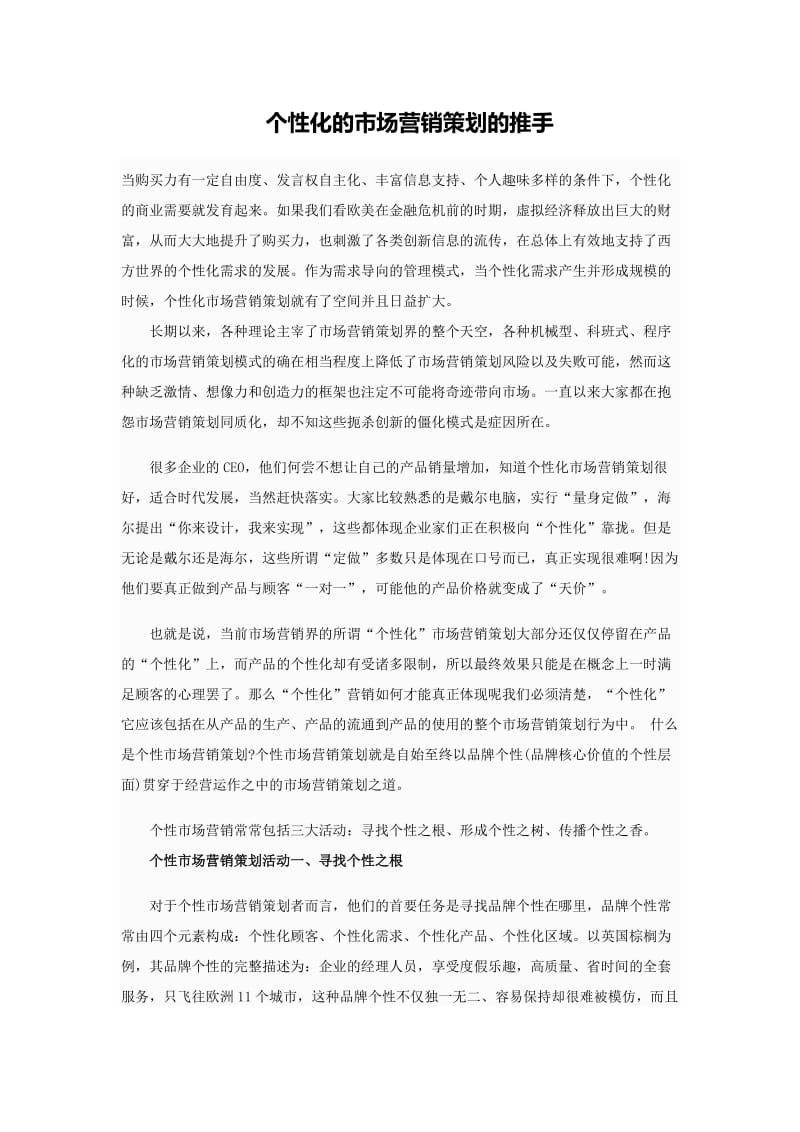 个性化的市场营销策划的推手.doc_第1页