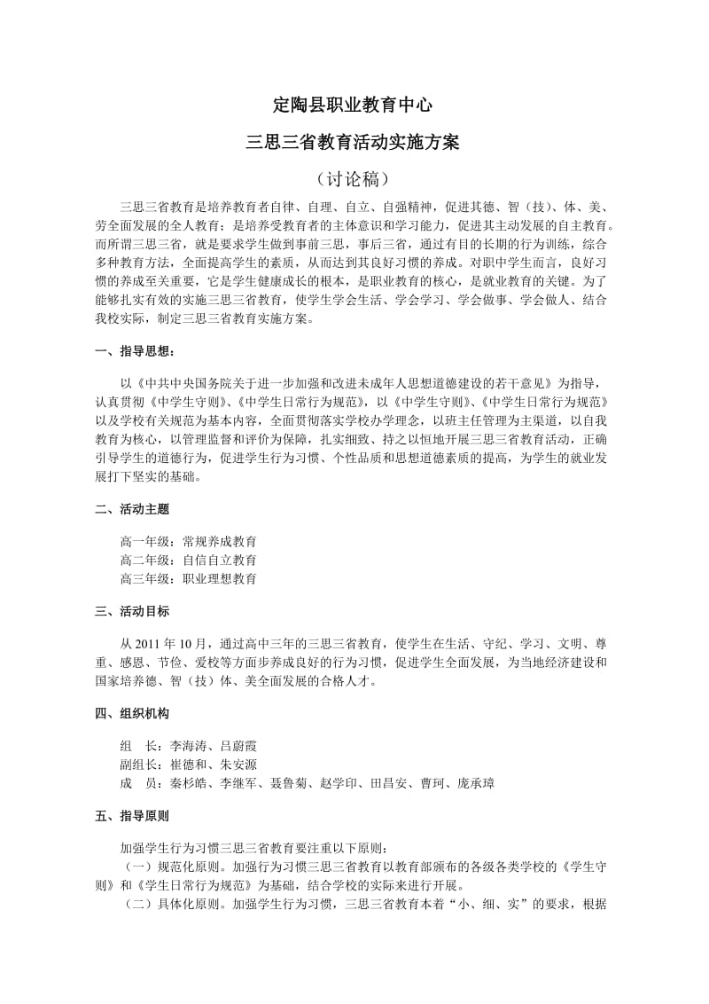 定陶职教中心三思三省教育活动实施方案.doc_第1页