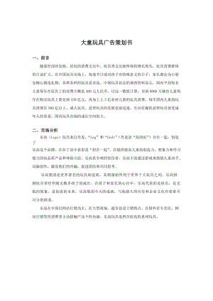 大童玩具廣告媒體策劃書.doc