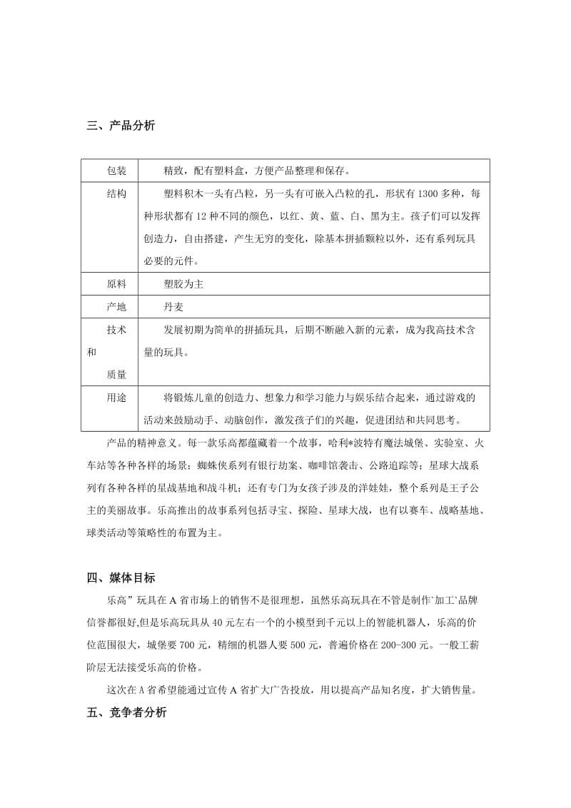 大童玩具广告媒体策划书.doc_第2页