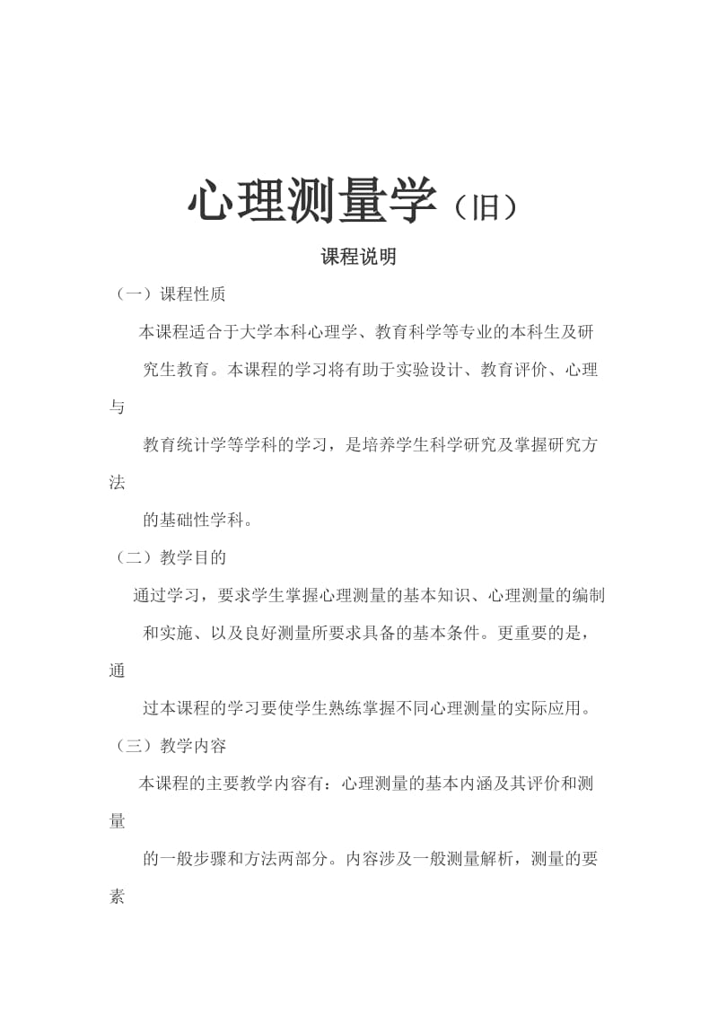 心理测量学教案(旧).doc_第1页