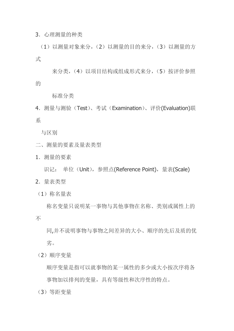 心理测量学教案(旧).doc_第3页