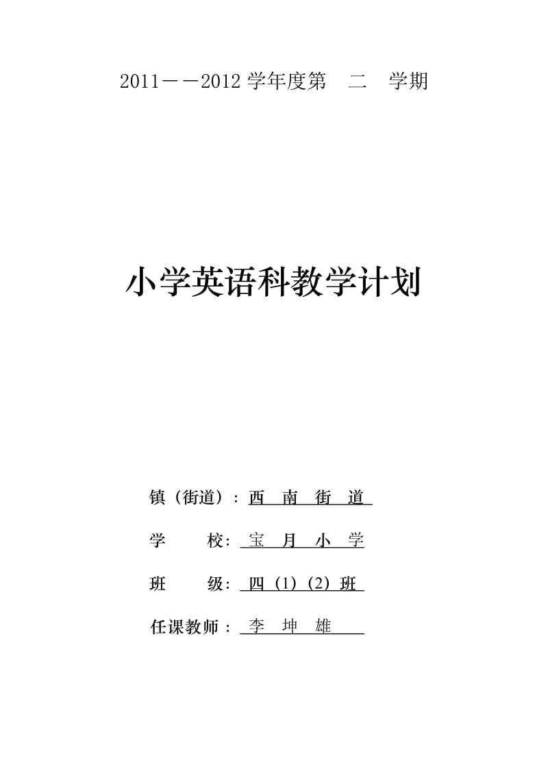 2011学年四年级下学期英语计划.doc_第1页