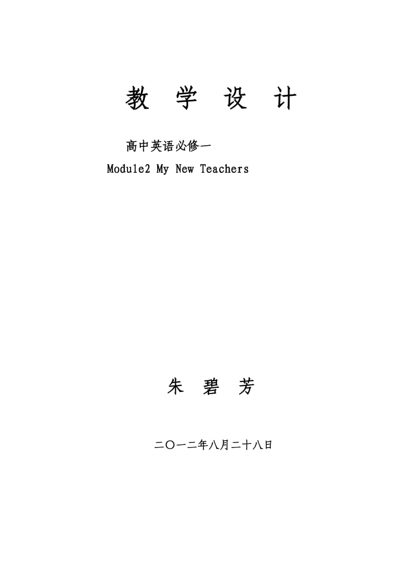 教学设计必修一UNIT.doc_第1页